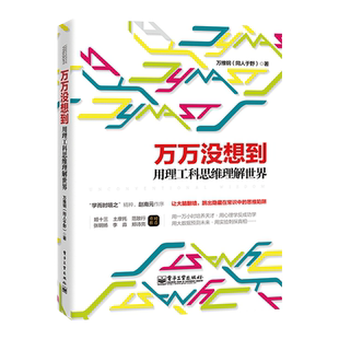 官方正版 万万没想到 用理工科思维理解世界 逻辑思维 万维钢社科读物科学理性思维2014央视中国好书  简单的逻辑学 电子工业出版