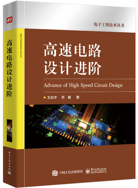 官方正版 高速电路设计进阶 电子工程技术丛书 电源电路设计 信号完整性设计 DDRx SDRAM存储器应用与设计教程书籍 王剑宇 苏颖