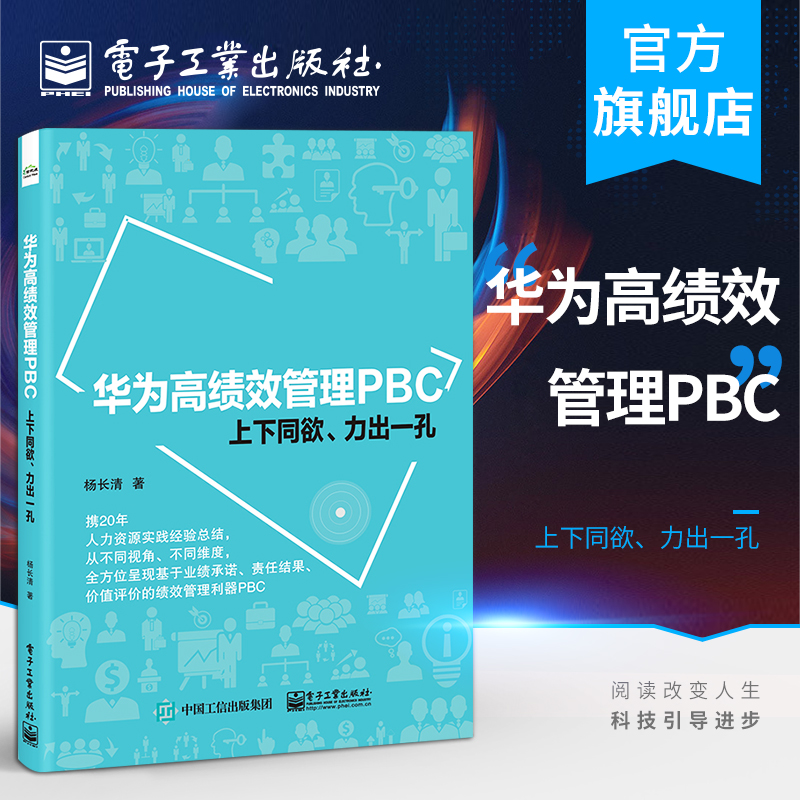 官方正版 华为高绩效管理PBC：上下同欲、力出一孔 杨长清 个人绩效承诺卡填写PBC目标制定沟通辅导绩效评价结果 经济管理书