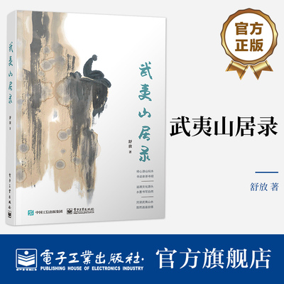 官方正版 武夷山居录 行走于武夷山水间 去探寻与解读武夷山水及茶文化精髓 武夷岩茶品饮解读 倾心游山玩水 寻迹泉茶寺观