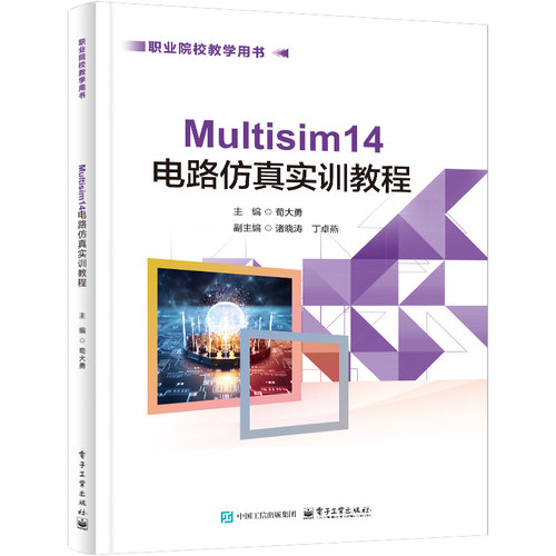 官方正版 Multisim 14 电路仿真实训教程 荀大勇 著 涵盖四大模块 电工电路仿真与测量实训 57 个实训任务 电子工业出版社