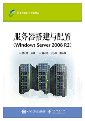 官方正版 服务器搭建与配置Windows Server 2008 R2 职业教育行业规划教材 计算机网络操作系统开发网络通信 网络服务器搭建管理书