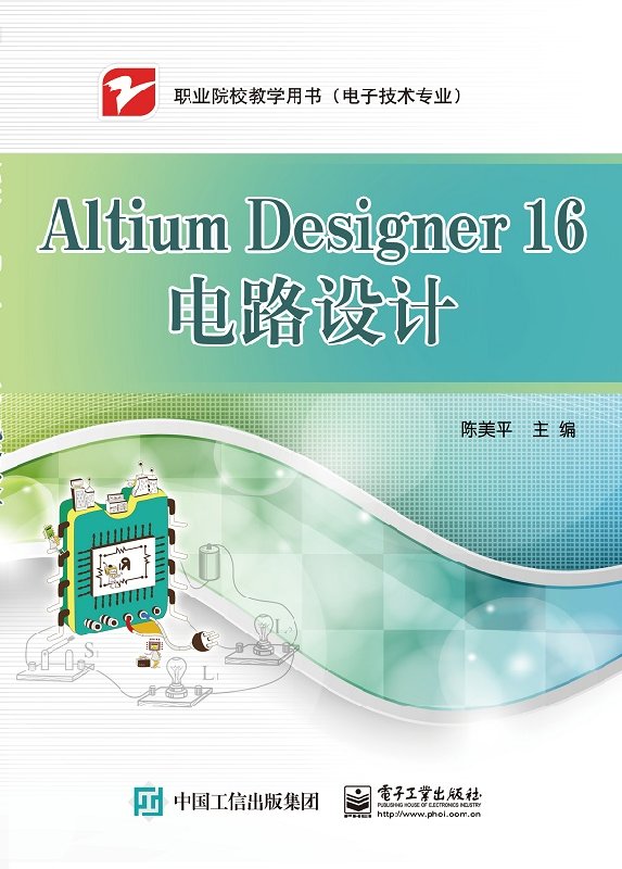 官方正版 Altium Designer 16电路设计 陈美平编著 电子工业出版社 中职教材书籍