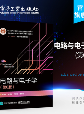 官方正版 电路与电子学（第6版）李晶皎 半导体二极管三极管和场效应管放大电路基功率放大 本研教材书籍 电子工业出版社