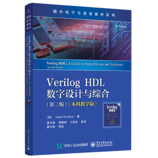官方正版 Verilog HDL数字设计与综合 第二版2版 本科教学版 Verilog数字电路和系统设计和验证 萨米尔 帕尔尼卡 电子工业出版社