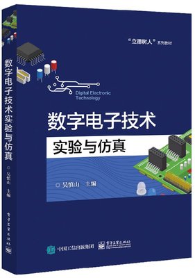 官方正版 数字电子技术实验与仿真 数字逻辑电路工程设计技术测量调试方法 数字电子技术知识基础 电子设计软件电路系统设计书