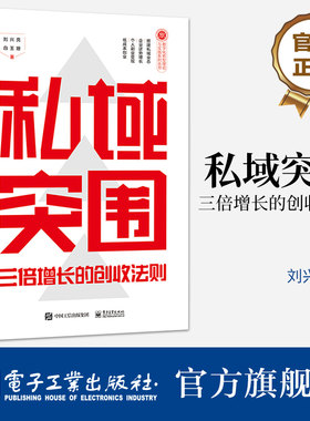 官方正版 私域突围：三倍增长的创收法则 刘兴亮 低成本创业 实现精细化运营 高效成交 电子工业出版社