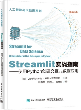 官方正版 Streamlit实战指南 使用Python创建交互式数据应用 Streamlit使用技巧 Python快速创建部署小件仪表板介绍书籍