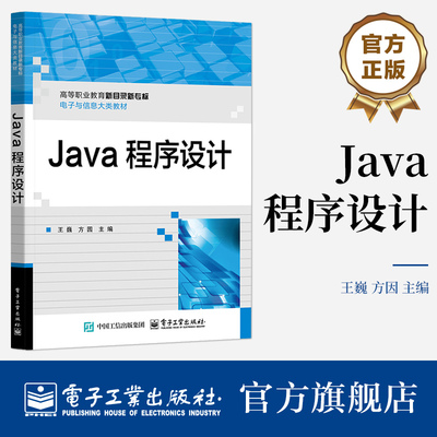 官方正版 Java程序设计 王巍 著 应用型本科院校 高专院校计算机专业相关课程教材 企事业信息化从业者的培训教材 电子工业出版社
