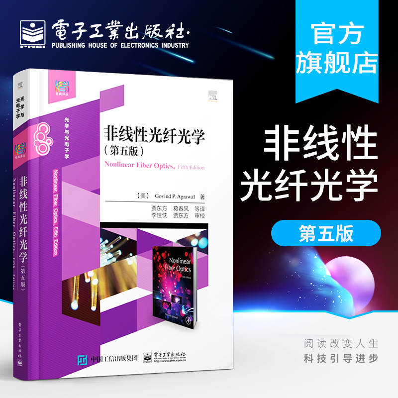 官方正版 非线性光纤光学 第五版 高校光学 物理学电子工程等专业教材本科生和研究生教学用书非线性光纤光学原理及应用书籍