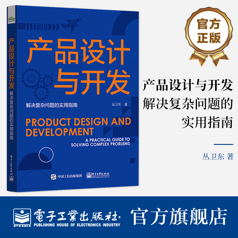 官方正版产品设计与开发解决复杂问题的实用指南产品设计与开发过程系统工程方法过程域执行流程丛卫东编著电子工业出版社