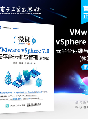 官方正版 VMware vSphere 7.0 云平台运维与管理 第2版第二版 VMware vSphere 7.0入门精通项目任务化教程  云平台运维管理书籍
