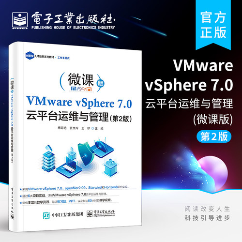 官方正版 VMware vSphere 7.0 云平台运维与管理 第2版第二版 VMware vSphere 7.0入门精通项目任务化教程  云平台运维管理书籍