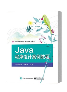 Java程序设计案例教程 胡浩翔 Java面向对象程序设计基本方法与技术教程 程序控制结构设计基础书 java编程入门实战