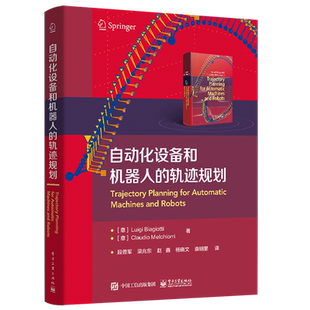 官方正版 自动化设备和机器人的轨迹规划 电气驱动机器和机器人领域的运动规划和轨迹规划执行机构的设计选型设计书 轨迹规划书籍