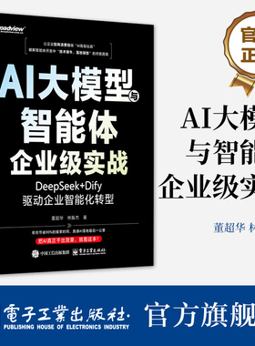 官方正版 AI大模型与智能体企业级实战 DeepSeek+Dify驱动企业智能化转型 董超华 林振杰 智能体构建AI生产力辅助工具书