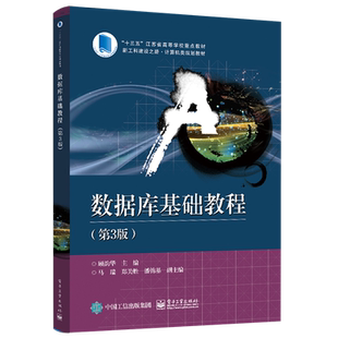 官方正版 数据库基础教程（第3版）顾韵华 数据库概览关系数据模型数据库语言关系规范化 本研教材书籍 电子工业出版社