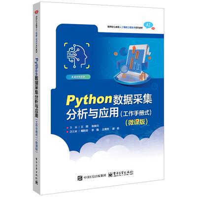 官方正版 Python数据采集分析与应用 工作手册式 微课版 王圆 著 包括Python爬虫 智慧政务中的问政舆情分析等 电子工业出版社