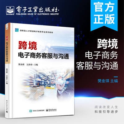官方正版 跨境电子商务客服与沟通 樊金琪 跨境电商客服行业业务范围工作职责主流平台客服规则售前售中售后客服人员工作实操书