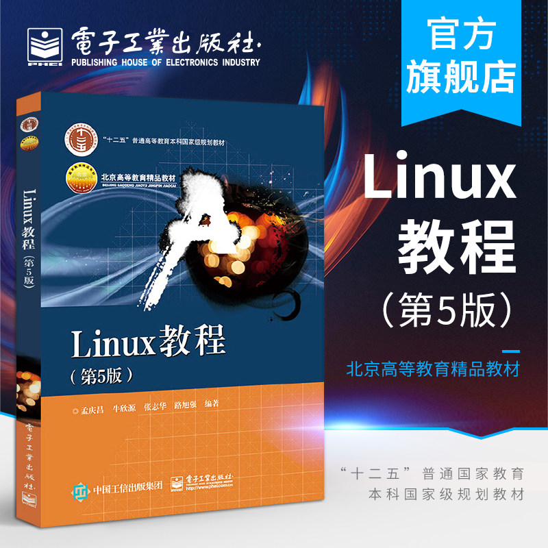 官方正版 Linux教程 第5版 系统安装图形环境 vi编辑器shell界面 Linux内核 开发环境系统网络应用管理 X Window系统书籍