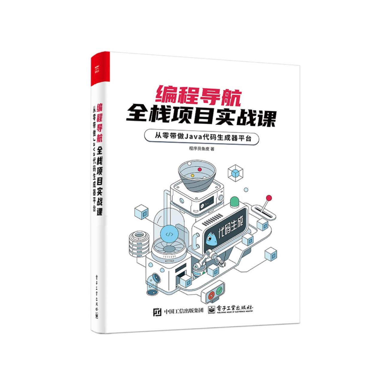 官方正版 编程导航 全栈项目实战课 从零带做 Java 代码生成器平台 程序员鱼皮 著 Spring Boot模板项目生成讲解书籍