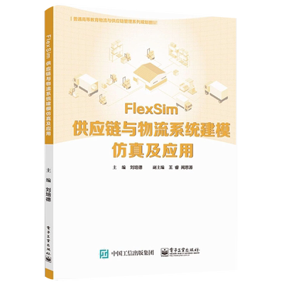 官方正版 FlexSim供应链与物流系统建模仿真及应用 刘培德 物流系统系统模型仿真优化基础知识 本研教材书籍 电子工业出版社