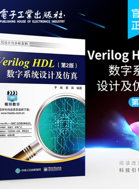 官方正版 Verilog HDL数字系统设计及仿真 第2版 配视频讲解  Verilog HDL语法知识 设计方法 硬件描述语言入门教材教程书籍