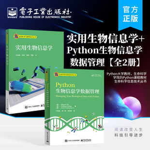 【全2册】官方正版实用生物信息学+Python生物信息学数据管理 数据库使用 引物设计 表达分析等操作流程及相关软件