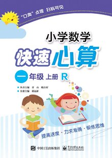官方正版 小学数学快速心算  一年级  上册  R 电子工业出版社 小学教参教辅书籍