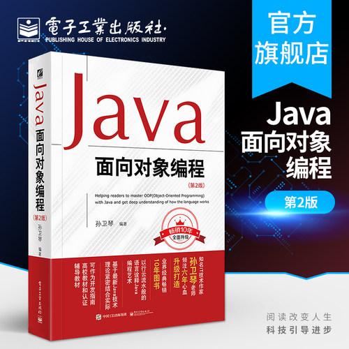 官方正版 Java面向对象编程 (第2版) 孙卫琴 Java从入门到精通 java语言程序设计核心编程思想 Javascript计算机零基础自学书籍 电