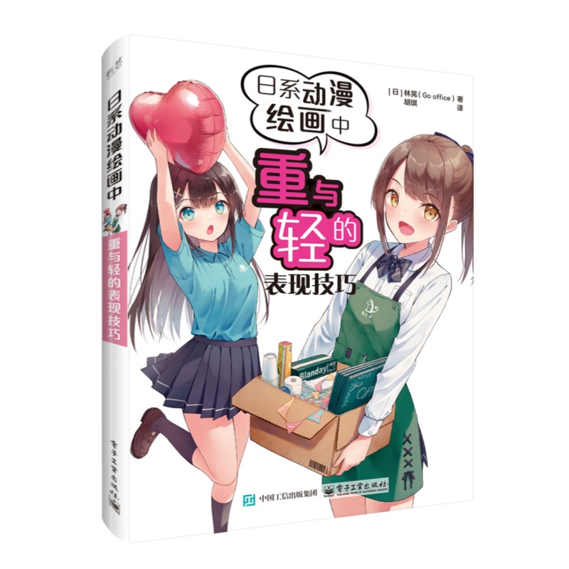 官方正版 日系动漫绘画中重与轻的表现技巧 【日】 林晃 物体人体自身重量的绘画方法 人物充满轻盈感或厚重感的绘画技巧教程书