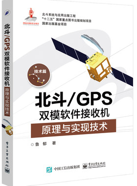 北斗 GPS双模软件接收机原理与实现技术 GPS原理与应用 新军事变革技术 电子工程通信技术 双系统接收机原理