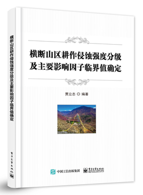 官方正版 横断山区耕作侵蚀强度分级及主要影响因子临界值确定 模拟耕作 磁性示踪技术 WEPP模型模拟 耕作侵蚀研究书籍 贾立志 编