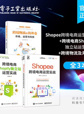 官方正版【3本】Shopee跨境电商运营实战+跨境电商Shopify独立站运营实战+跨境物流及海外仓 运营管理书籍 跨境电子商务教程书籍