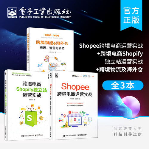 官方正版【3本】Shopee跨境电商运营实战+跨境电商Shopify独立站运营实战+跨境物流及海外仓 运营管理书籍 跨境电子商务教程书籍