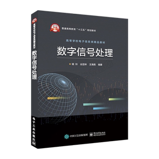 官方正版 数字信号处理 钱玲编著  本科研究生教材书籍 数字信号处理基础知识 数字信号处理技术讲解教程 通信工程计算机书籍