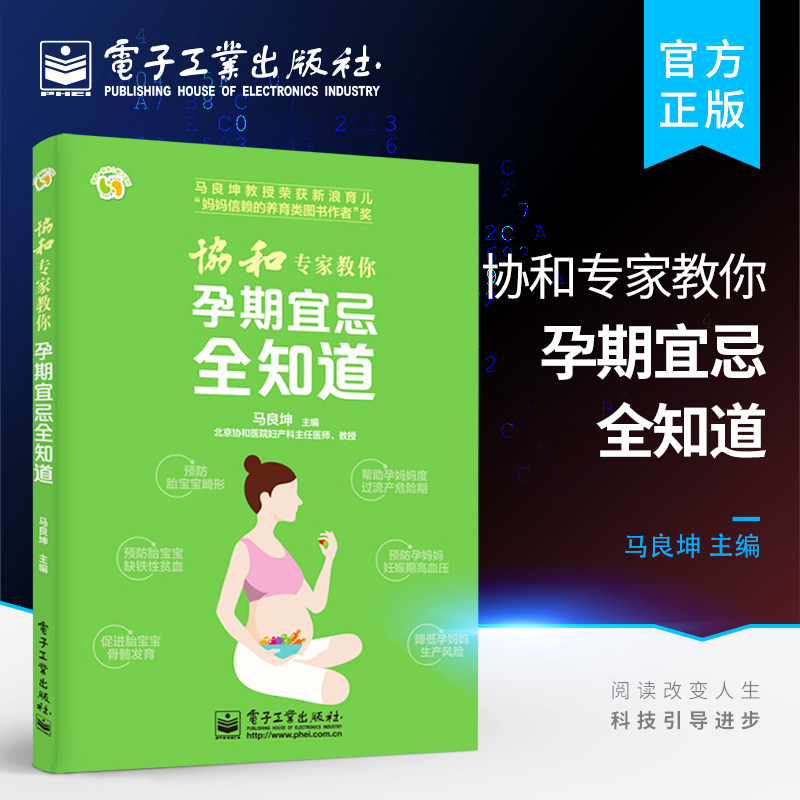官方正版 协和专家教你孕期宜忌全知道 马良坤 主编 著作  完百科孕妇食谱全书 电子工业出版社怎么样,好用不?