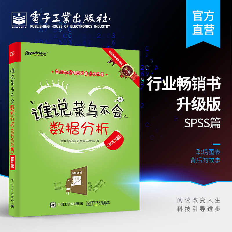 官方正版 谁说菜鸟不会数据分析 SPSS篇 第2版 spss数据分析教程书籍 SPSS数据处理 数据分析实战方法与技巧 统计学知识书籍