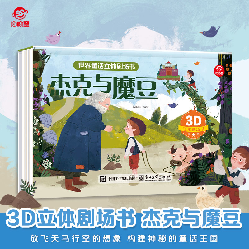 呦呦童正版 3d世界童话立体剧场书杰克与魔豆 3-6-9岁儿童绘本经典童话阅读早教启蒙认知科普 多种立体互动机关亲子故事玩具书