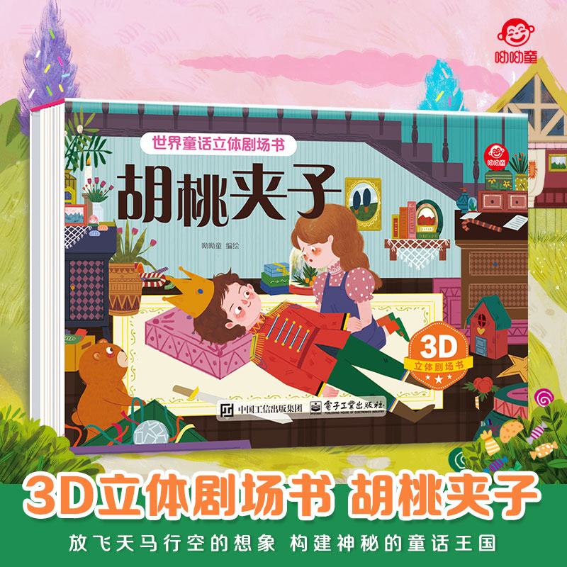 呦呦童正版 3d世界童话立体剧场书胡桃夹子 儿童绘本3-6-9岁课外经典童话阅读早教启蒙科普 亲子故事玩具书多种立体互动机关翻翻页