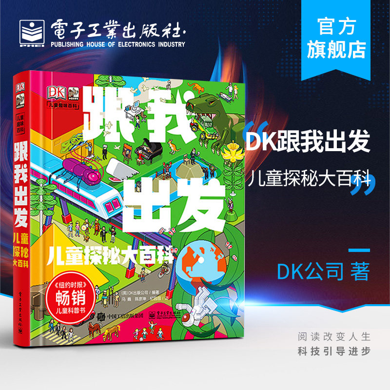 官方正版 DK跟我出发儿童探秘大百科DK出版公司 科技社会经济人文历史自然人体地球趣味多样化百科知识 纽约时报畅销科普童书