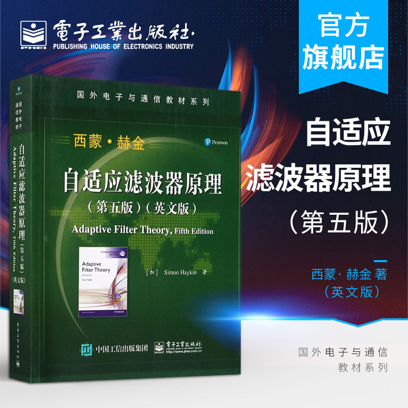 官方正版 自适应滤波器原理 第五版 英文版 国外电子与通信教材系列 自适应信号处理经典教材书籍 自适应信号处理的基本理论怎么样,好用不?