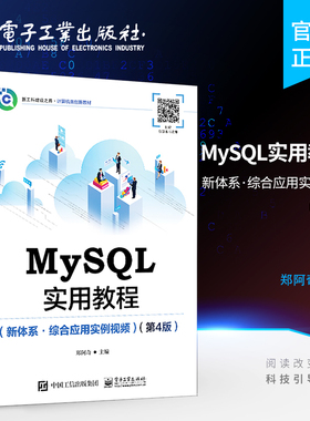 官方正版 MySQL实用教程 新体系综合应用实例视频 第4版第四版 郑阿奇 MySQL安装运行工具数据类型设计 MySQL 8实用教程教材书籍