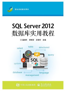 官方正版 SQL Server 2012数据库实用教程 SQL Server 2012安装和配置 SQL Server 2012程序设计和安全管理与维护技术详解书籍