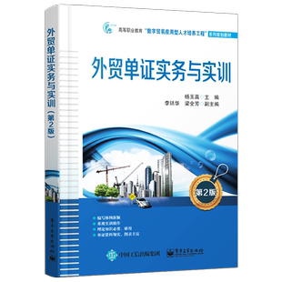 官方正版 外贸单证实务与实训（第二版）杨玉真著 国际商务贸易实务经济教学 外贸制单国际贸易从业参考书籍 电子工业出版社