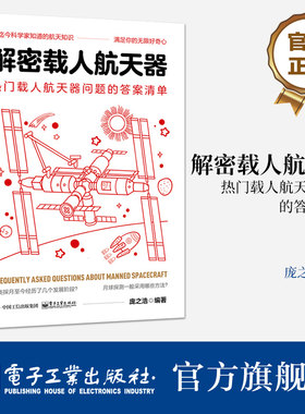 官方正版 解密载人航天器 热门载人航天器问题的答案清单 用迄今科学家知道的航天知识 满足你的无限好奇心 庞之浩