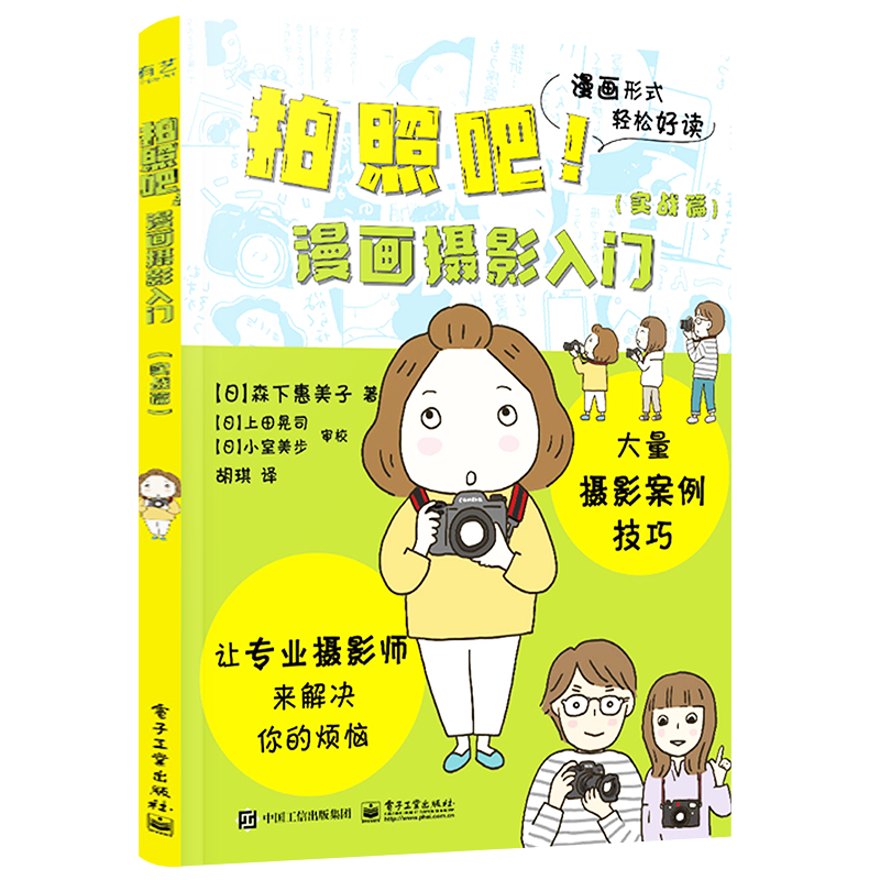 官方正版 拍照吧！漫画摄影入门 实战篇 数码相机学习基本构图效果白平衡和曝光补偿拍摄模式虚化效果拍摄技巧 讲解摄影的基础知识