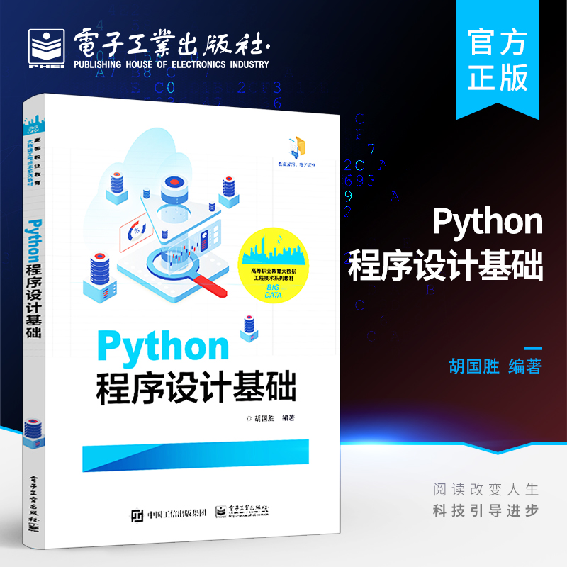 官方正版 Python程序设计基础 Python基础知识数据类型程序结构正则表达式应用函数文件操作异常处理面向对象编程可视化书 胡国胜