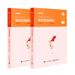 官方正版 极致真题解析?综合素质?小学（上下册） 粉笔公考 2022国家公务员考试联考通用