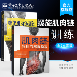 治疗脊柱侧弯 螺旋肌肉链训练 肌肉链脊柱 螺旋稳定 椎间盘退变脊柱畸形椎间盘突出治疗书籍 过度前后凸和姿势不正 2本套装